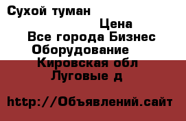 Сухой туман Thermal Fogger mini   OdorX(3.8l) › Цена ­ 45 000 - Все города Бизнес » Оборудование   . Кировская обл.,Луговые д.